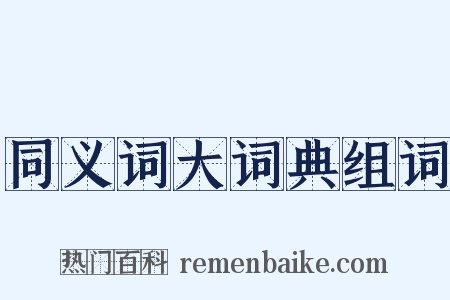 同义词大词典组词是什么意思的图片